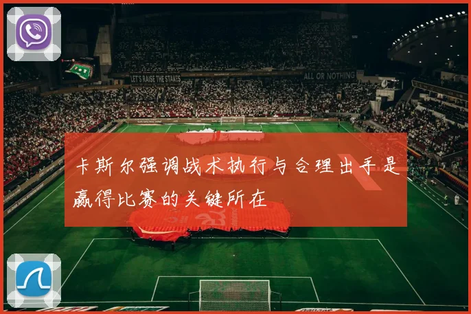 卡斯尔强调战术执行与合理出手是赢得比赛的关键所在