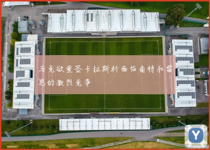 马竞欲重签卡拉斯科面临南特和雷恩的激烈竞争