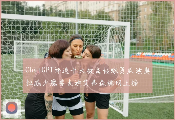 ChatGPT评选十大被高估球员瓜迪奥拉威少魔兽麦迪艾弗森姚明上榜