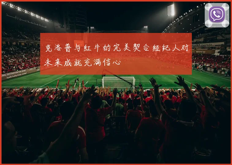 克洛普与红牛的完美契合经纪人对未来成就充满信心