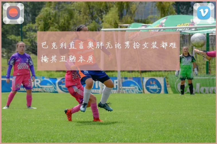 巴克利直言奥胖无论男扮女装都难掩其丑陋本质