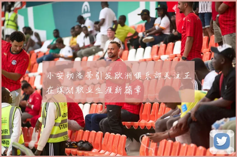 小安切洛蒂引发欧洲俱乐部关注正在谋划职业生涯新篇章