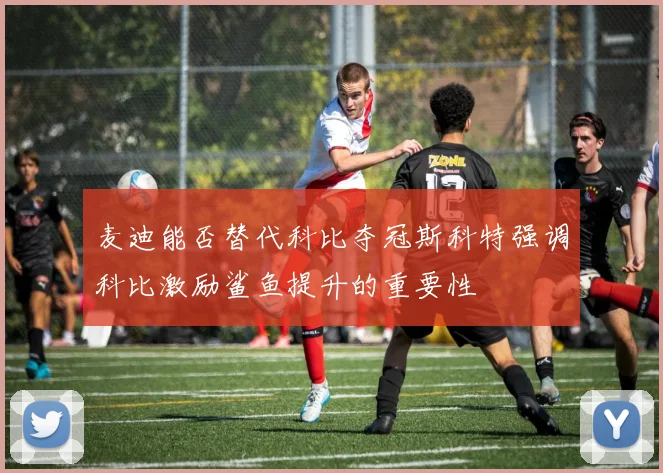 麦迪能否替代科比夺冠斯科特强调科比激励鲨鱼提升的重要性