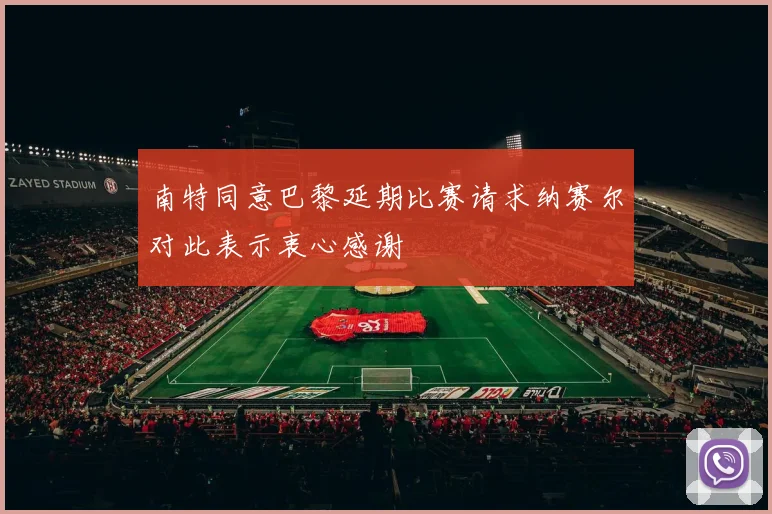 南特同意巴黎延期比赛请求纳赛尔对此表示衷心感谢