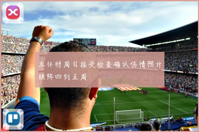 本怀特周日接受检查确认伤情预计缺阵四到五周