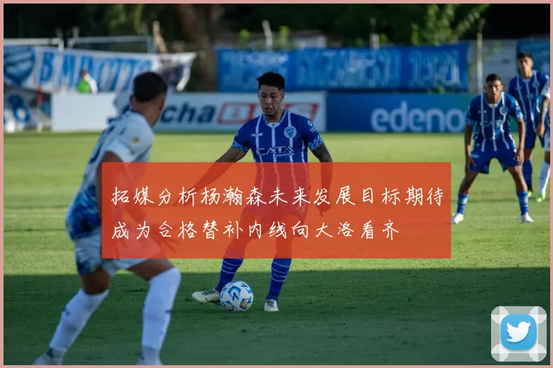 拓媒分析杨瀚森未来发展目标期待成为合格替补内线向大洛看齐