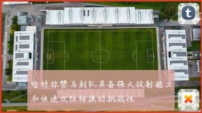 哈特称赞马刺队具备强大投射能力和快速攻防转换的挑战性