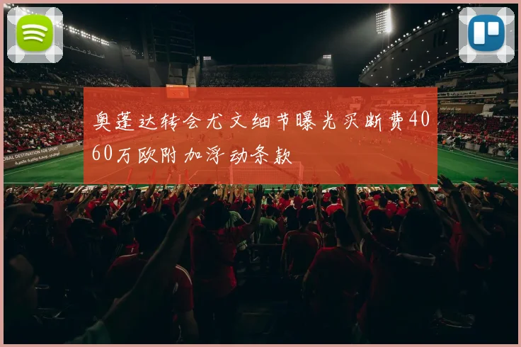 奥蓬达转会尤文细节曝光买断费4060万欧附加浮动条款