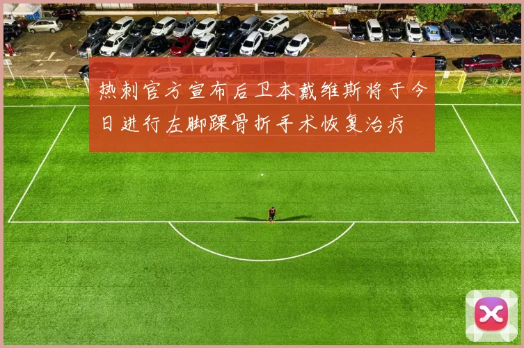 热刺官方宣布后卫本戴维斯将于今日进行左脚踝骨折手术恢复治疗
