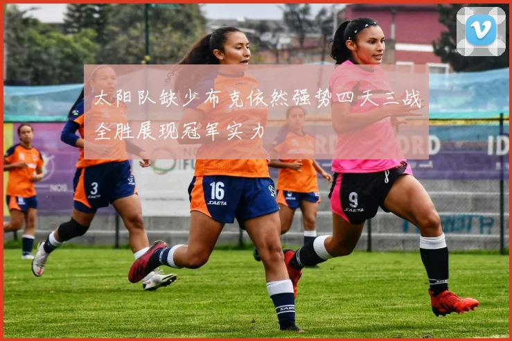 太阳队缺少布克依然强势四天三战全胜展现冠军实力