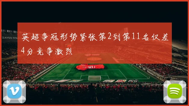 英超争冠形势紧张第2到第11名仅差4分竞争激烈