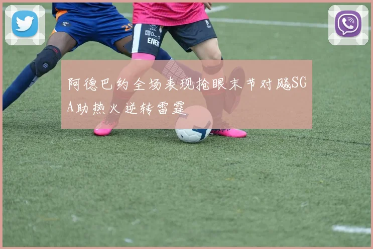 阿德巴约全场表现抢眼末节对飚SGA助热火逆转雷霆