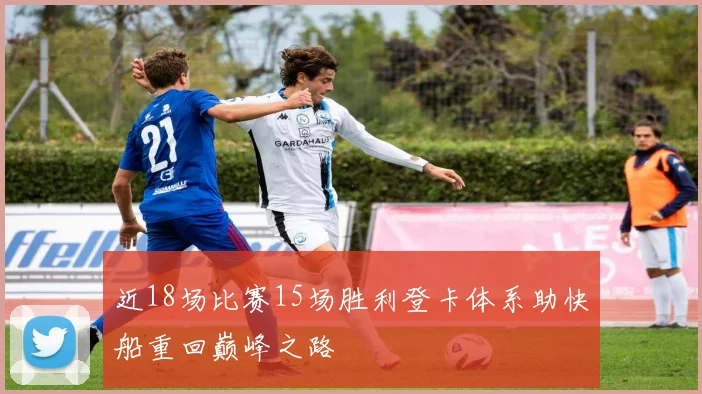 近18场比赛15场胜利登卡体系助快船重回巅峰之路