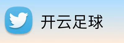 开云足球 logo